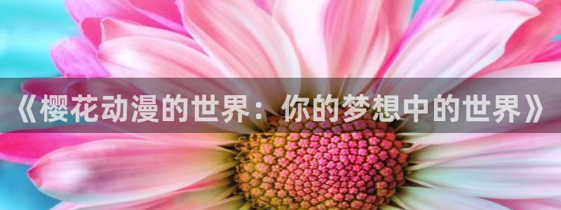 omofun.link网页版：《樱花动漫的世界：你的梦想中的世界》