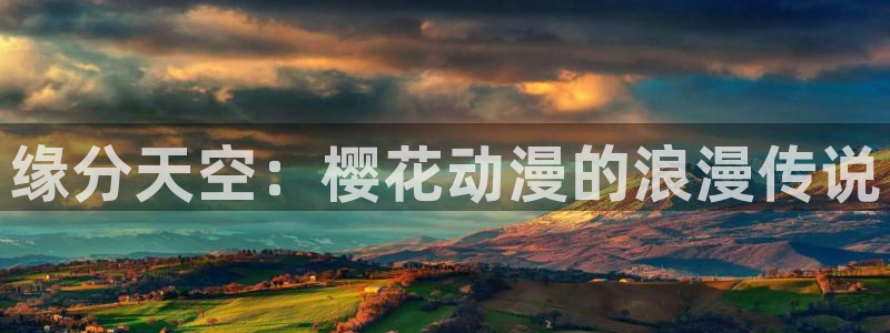 omofun..com：缘分天空：樱花动漫的浪漫传说
