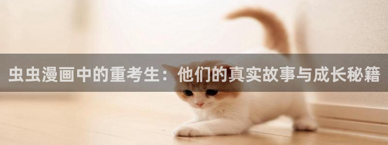 omofun免签：虫虫漫画中的重考生：他们的真实故事与成长秘籍