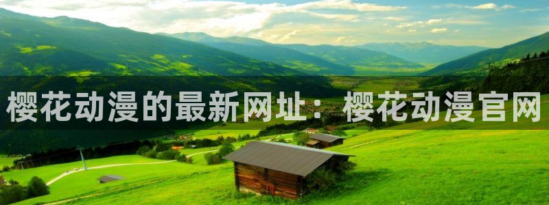 omofun动漫网,omofun弹幕网：樱花动漫的最新网址：樱花动漫官网
