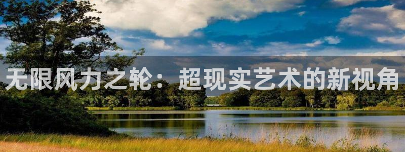 omofun网址：无限风力之轮：超现实艺术的新视角