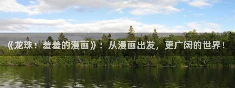 omofun正版下载ios：《龙珠：羞羞的漫画》：从漫画出发，更广阔的世界！