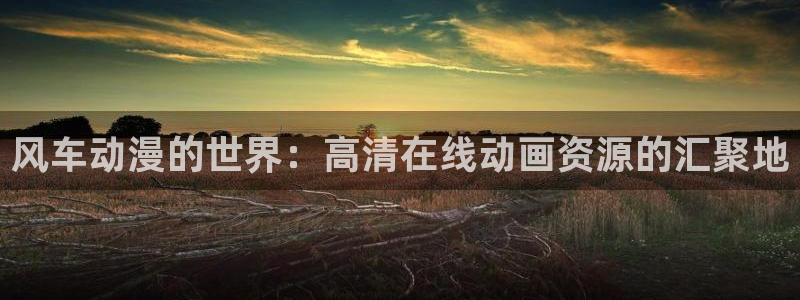 omofun.link网页版：风车动漫的世界：高清在线动画资源的汇聚地