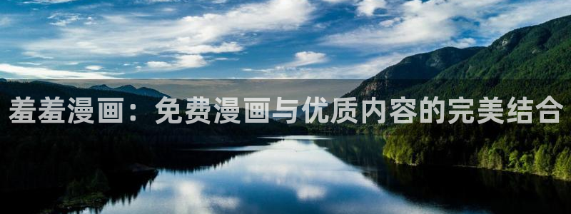 omofun老版本：羞羞漫画：免费漫画与优质内容的完美结合