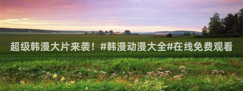 omofun最新版：超级韩漫大片来袭！#韩漫动漫大全#在线免费观看
