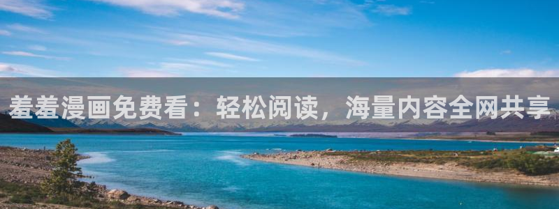 omofun电脑端：羞羞漫画免费看：轻松阅读，海量内容全网共享
