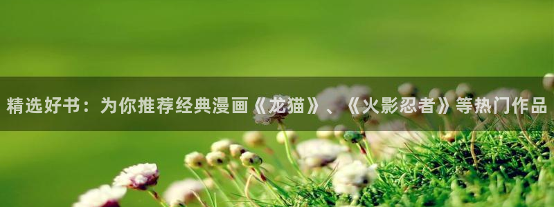 omofun.cim：精选好书：为你推荐经典漫画《龙猫》、《火影忍者》等热门作品