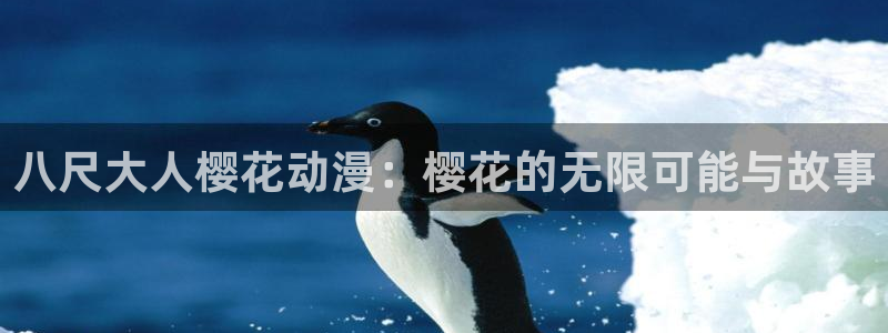 omofun网站直达：八尺大人樱花动漫：樱花的无限可能与故事