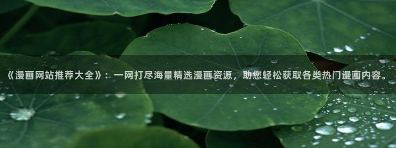 omofun宕卧：《漫画网站推荐大全》：一网打尽海量精选漫画资源，助您轻松获取各类热门漫画内容。