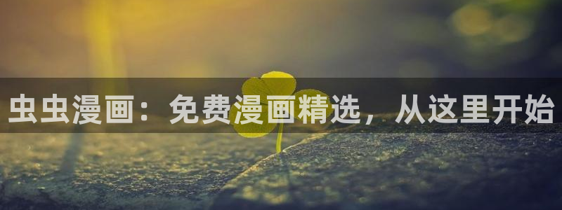 omofun官方网站app下载：虫虫漫画：免费漫画精选，从这里开始