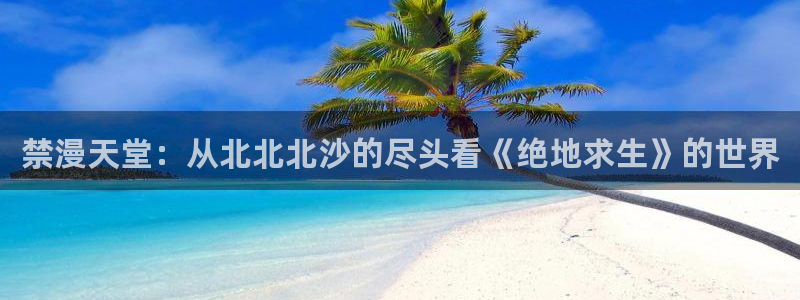 omofun纯净无广告版：禁漫天堂：从北北北沙的尽头看《绝地求生》的世界