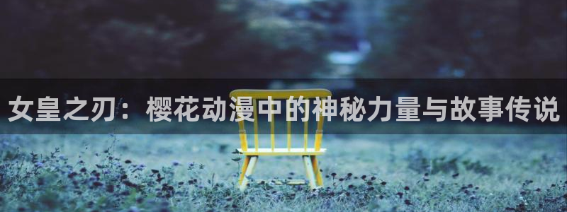omofun动漫 官网：女皇之刃：樱花动漫中的神秘力量与故事传说