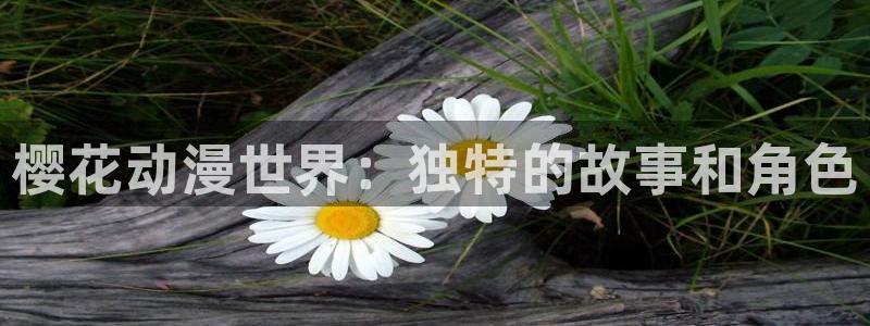 omofun下载安装：樱花动漫世界：独特的故事和角色