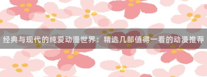 @omofun：经典与现代的纯爱动漫世界：精选几部值得一看的动漫推荐
