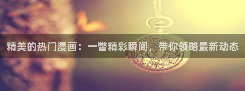 omofun老版本：精美的热门漫画：一瞥精彩瞬间，带你领略最新动态