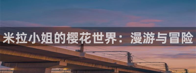 喵趣漫画入口ios版：米拉小姐的樱花世界：漫游与冒险