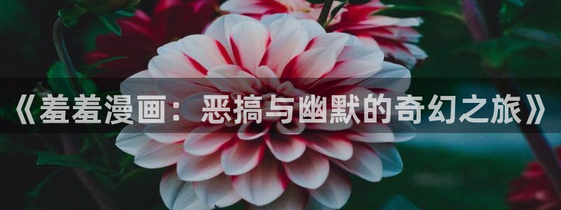 omofun. com：《羞羞漫画：恶搞与幽默的奇幻之旅》