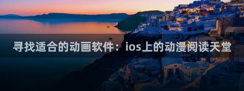 网页版omofun：寻找适合的动画软件：ios上的动漫阅读天堂