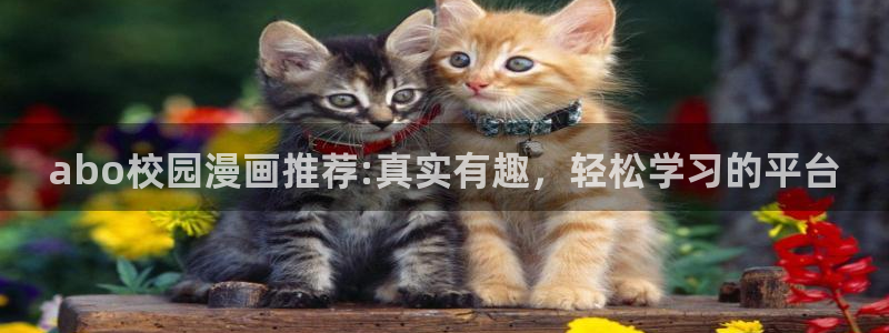 omofun 宕卧略：abo校园漫画推荐:真实有趣，轻松学习的平台