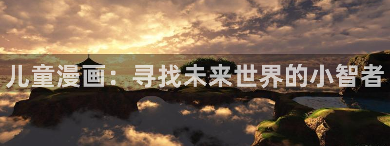 omofun动漫网官网：儿童漫画：寻找未来世界的小智者