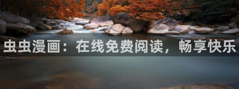omofun动漫官网网址：虫虫漫画：在线免费阅读，畅享快乐