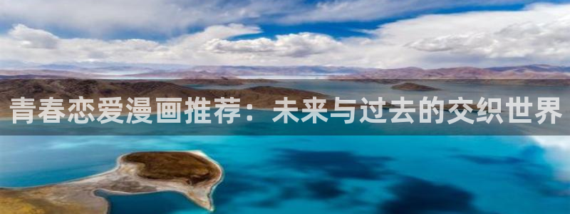 omofun动漫下载最新版：青春恋爱漫画推荐：未来与过去的交织世界
