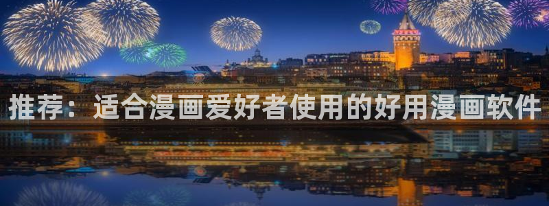 omofun动漫在线观看：推荐：适合漫画爱好者使用的好用漫画软件