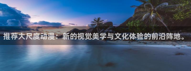 omofun.top：推荐大尺度动漫：新的视觉美学与文化体验的前沿阵地。