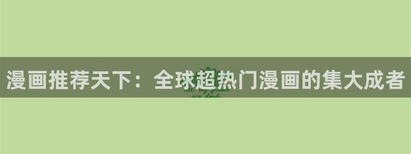 omofun 下载：漫画推荐天下：全球超热门漫画的集大成者