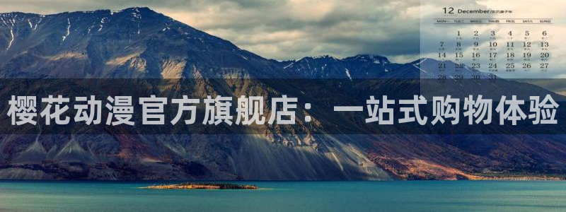 omofun下载ios苹果：樱花动漫官方旗舰店：一站式购物体验