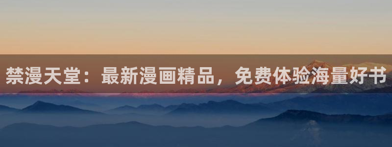 1 omofun：禁漫天堂：最新漫画精品，免费体验海量好书