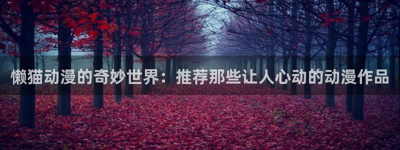 omofun2：懒猫动漫的奇妙世界：推荐那些让人心动的动漫作品