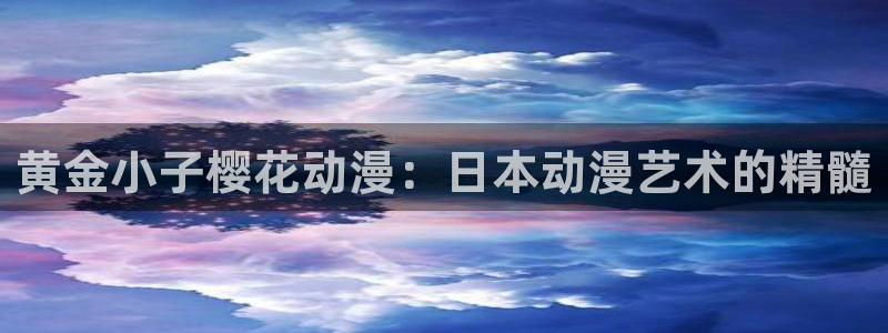 omofun.：黄金小子樱花动漫：日本动漫艺术的精髓