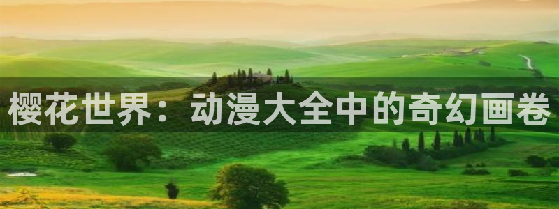 omofun动漫下载ios版：樱花世界：动漫大全中的奇幻画卷