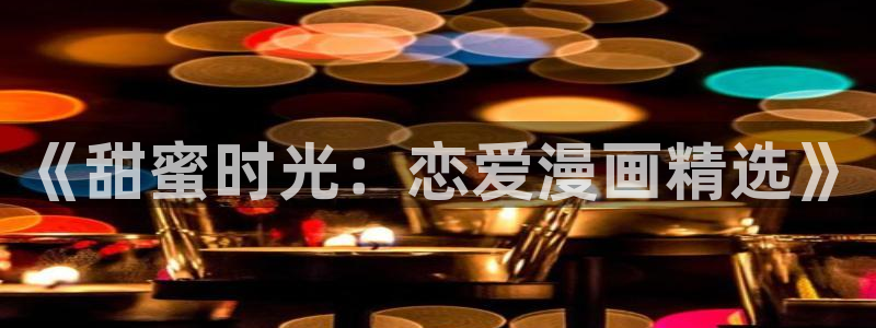 omofun.con：《甜蜜时光：恋爱漫画精选》