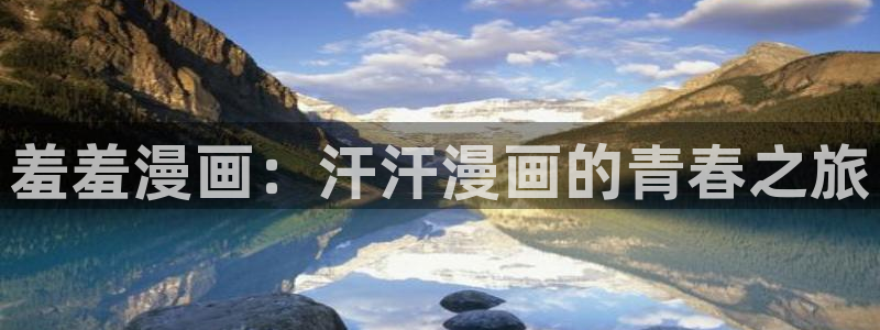 omofun动漫官网入口网址：羞羞漫画：汗汗漫画的青春之旅