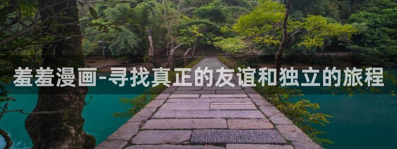 omofun一个：羞羞漫画-寻找真正的友谊和独立的旅程