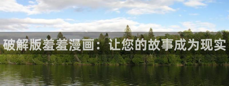 omofun纯净版无广告：破解版羞羞漫画：让您的故事成为现实