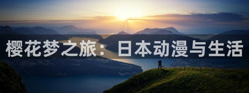 omofun动漫最新版本：樱花梦之旅：日本动漫与生活