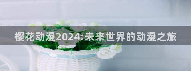 omofun老版本下载：樱花动漫2024:未来世界的动漫之旅