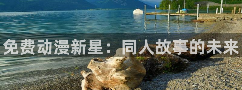omofun网页版登录入口：免费动漫新星：同人故事的未来