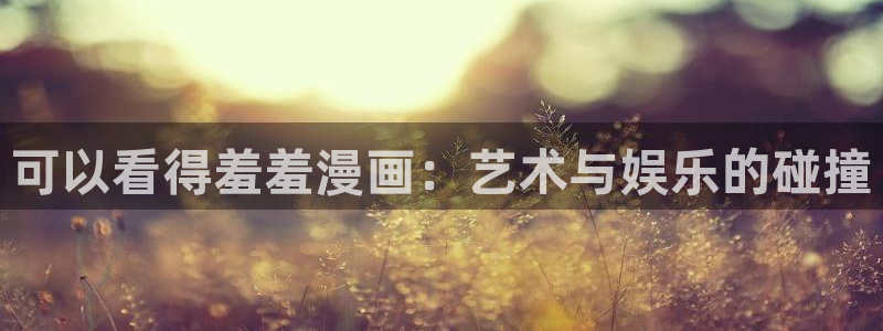 omofun动漫官方正版入口：可以看得羞羞漫画：艺术与娱乐的碰撞