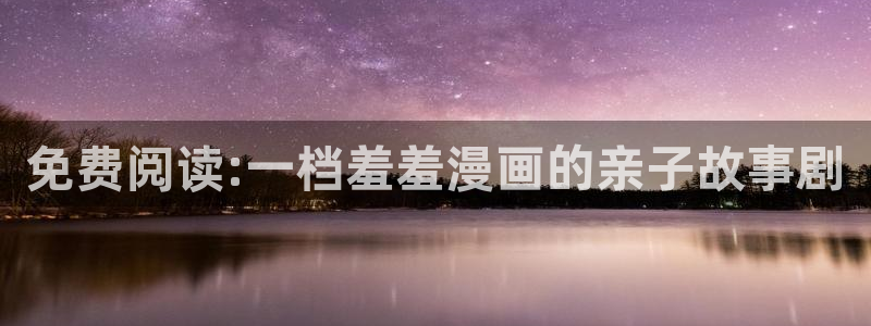 omofun动漫官网在线看：免费阅读:一档羞羞漫画的亲子故事剧