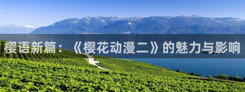 omofun动漫在线观看免费全集：樱语新篇：《樱花动漫二》的魅力与影响
