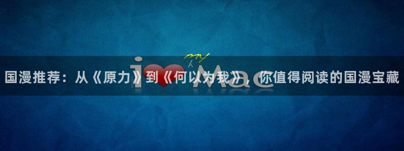 动漫共和国(omofun)官网：国漫推荐：从《原力》到《何以为我》，你值得阅读的国漫宝藏