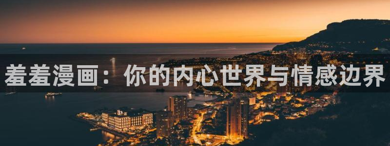 omofun怎么自签：羞羞漫画：你的内心世界与情感边界