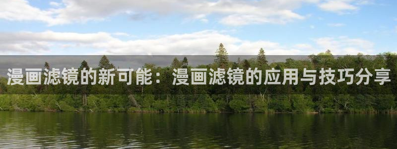 omofun在线观看动漫：漫画滤镜的新可能：漫画滤镜的应用与技巧分享
