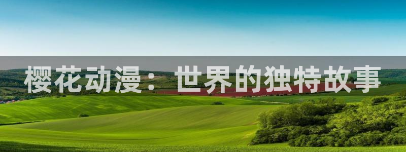 omofun下载方法：樱花动漫：世界的独特故事