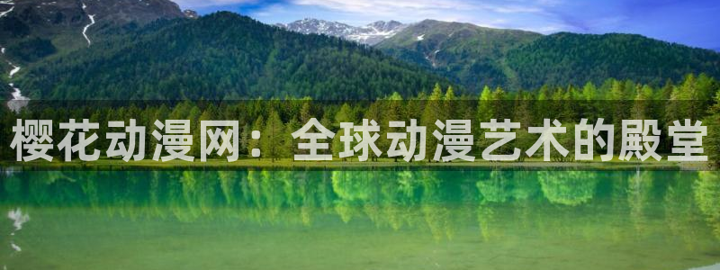 omofun正版：樱花动漫网：全球动漫艺术的殿堂