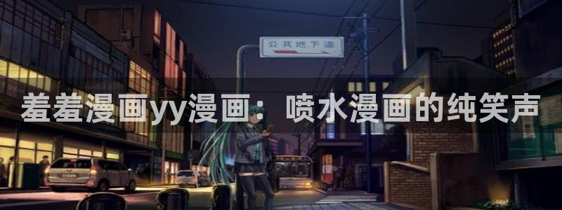 omofun最新版本：羞羞漫画yy漫画：喷水漫画的纯笑声